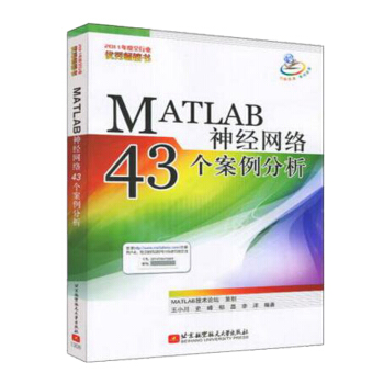 包郵 MATLAB神經網絡43個案例分析 王小川 高等學校相關專業學生本科畢業設計