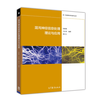 新一代信息科學與技術叢書：混沌神經信息處理理論與應用 pdf epub mobi 下载
