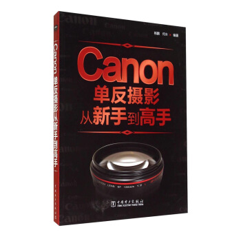 Canon单反摄影从新手到高手 pdf epub mobi 电子书 下载