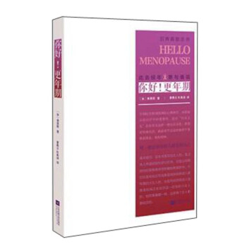 你好！更年期 [Hello Menopause] pdf epub mobi 下载