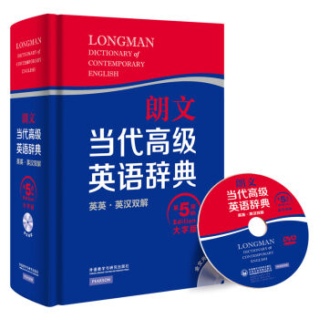 朗文當代高級英語辭典 英英·英漢雙解 第五版 大字版(配全文光盤)
