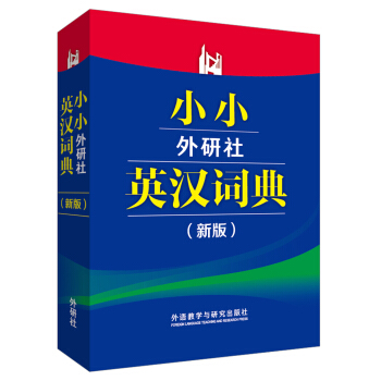 小小外研社英漢詞典(新版)