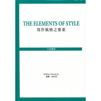 The Elements of Style 寫作風格之要素 港版 寫作風格之要素 商務齣版