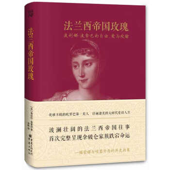 法兰西帝国玫瑰：波利娜·波拿巴的自由、爱与欢愉 pdf epub mobi 下载