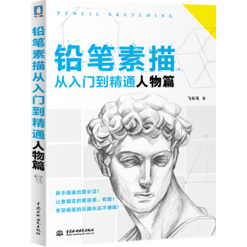 铅笔素描从入门到精通·人物篇 pdf epub mobi 下载