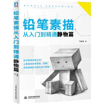 鉛筆素描從入門到精通·靜物篇 pdf epub mobi 下载