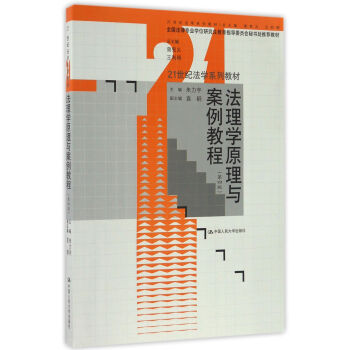 法理学原理与案例教程（第四版） 编者:朱力宇 中国人民大学 9787300236025 pdf epub mobi 下载