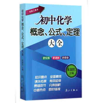 初中化學概念、公式、定理大全 pdf epub mobi 下载