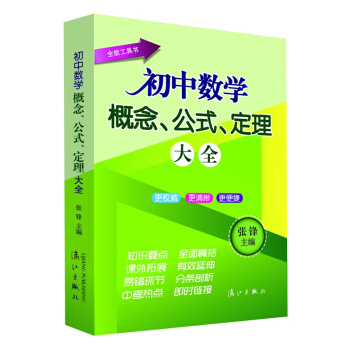 初中數學概念、公式、定理大全 pdf epub mobi 下载