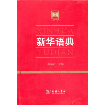新華語典