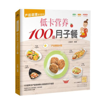 产后调理新指标:低卡营养100道月子餐 孕产胎教 孕产妇饮食 书籍