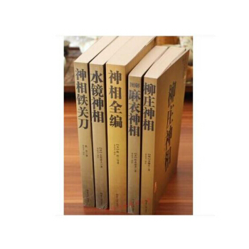 5本正版现货神相铁关刀+麻衣神相+水镜神相+神相全编+柳庄神相相学名著文白对照足本全译 相 pdf epub mobi 下载