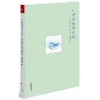 一碗清汤荞麦面 pdf epub mobi 下载