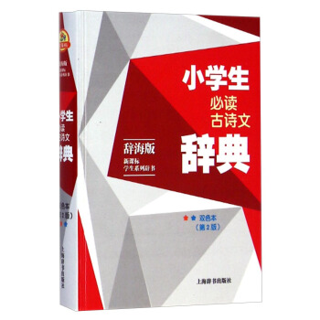 辭海版 新課標·學生係列辭書:小學生必讀古詩文辭典(雙色本 第2版)