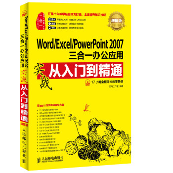 Word Excel PowerPoint 2007三合一办公应用实战从入门到精通(超值版) pdf epub mobi 下载