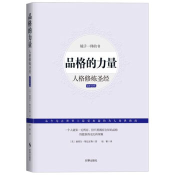 品格的力量：人格修煉聖經（最新全譯本） pdf epub mobi 電子書 下載
