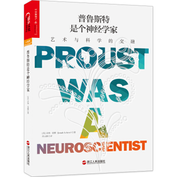 普魯斯特是個神經學傢：藝術與科學的交融 [Proust Was a Neuroscientist] pdf epub mobi 下载
