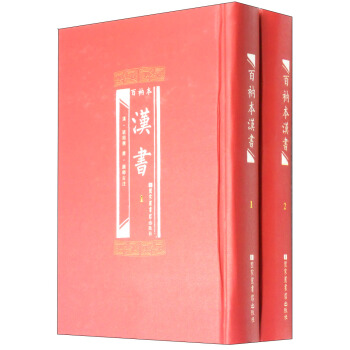 百衲本漢書（套裝1-2冊） pdf epub mobi 下载