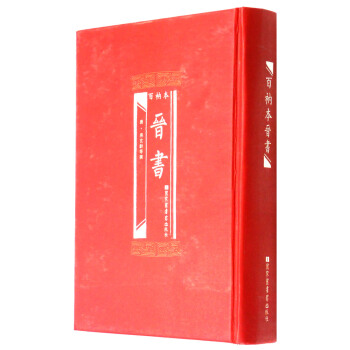 百衲本晉書 pdf epub mobi 下载