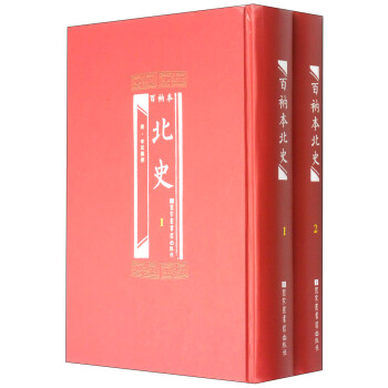 百衲本北史（套裝1-2冊） pdf epub mobi 下载