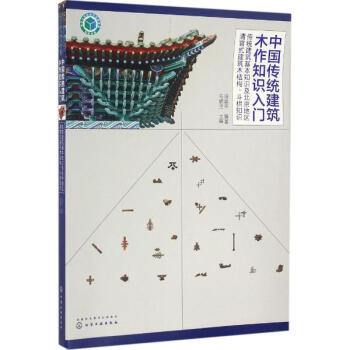 中国传统建筑木作知识入门传统建筑基本知识及北京地区清官式建筑木结构、斗栱知识 pdf epub mobi 下载