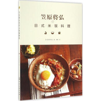笠原将弘的日式米饭料理