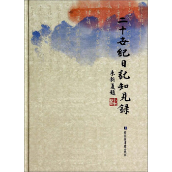 二十世紀日記知見錄 pdf epub mobi 下载