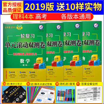 金考卷系列2019高考 一轮复习单元滚动双测卷 理数+物理+化学+生物 理科4本套装