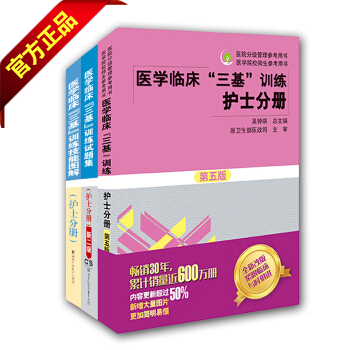 【正版包邮】医学临床三基训练护士分册试题集新二版护士分册第五版+技能图解 pdf epub mobi 下载