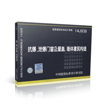 国家建筑标准设计图集：抗爆、泄爆门窗及屋盖、墙体建筑构造（14J938） pdf epub mobi 下载
