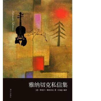 雅纳切克私信集 pdf epub mobi 下载