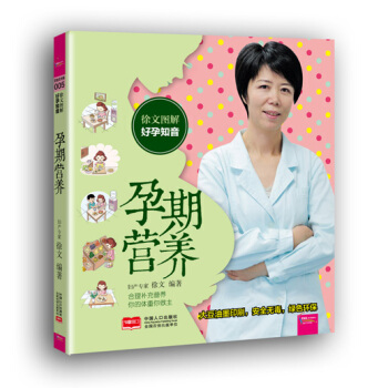 徐文圖解好孕知音：孕期營養 pdf epub mobi 下载