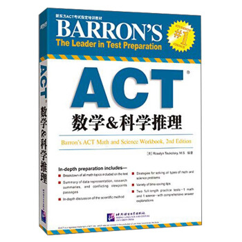 新東方ACT考試指定培訓教材：ACT數學&科學推理 [Barron's ACT Math and Scienec Workbook 2nd Edition] pdf epub mobi 下载