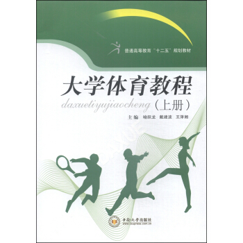 大学体育教程（上册）/普通高等教育“十二五”规划教材 pdf epub mobi 下载