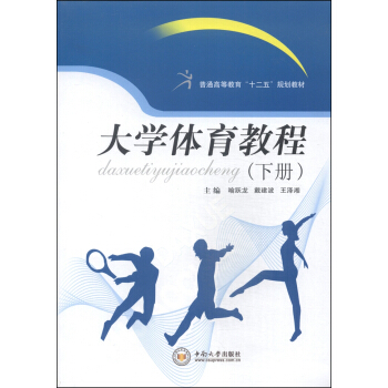 大学体育教程（下册）/普通高等教育“十二五”规划教材 pdf epub mobi 下载