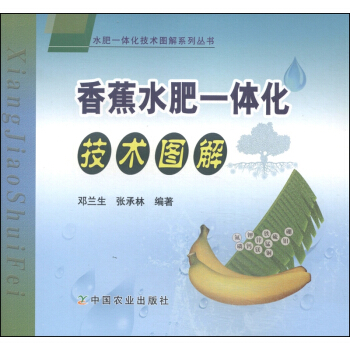 水肥一体化技术图解系列丛书：香蕉水肥一体化技术图解 pdf epub mobi 下载