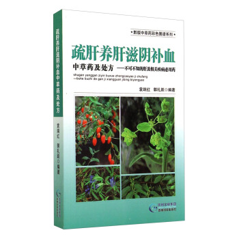 黔版中草藥彩色圖譜係列·疏肝養肝滋陰補血中草藥及處方：不可不知的肝及相關疾病必用藥 pdf epub mobi 下载