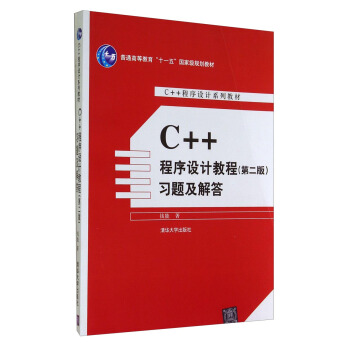 C++程序设计教程（第二版）习题及解答/普通高等教育“十一五”国家级规划教材·C++程序设计系列教材 pdf epub mobi 电子书 下载