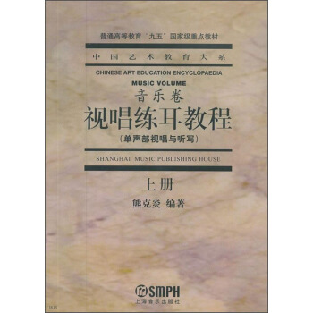 中国艺术教育大系：视唱练耳教程（单声部视唱与听写 上册） [Shanghai Music Publishing House] pdf epub mobi 下载