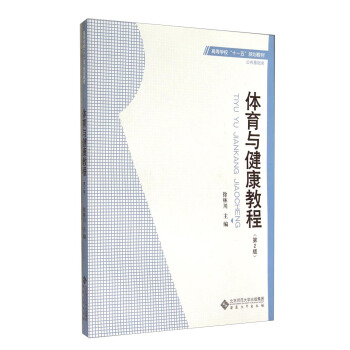 体育与健康教程(第2版)/高等学校“十一五”规划教材·公共基础类