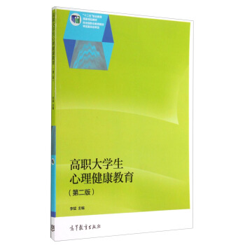 高职大学生心理健康教育(第二版)/“十二五”职业教育国家规划教材