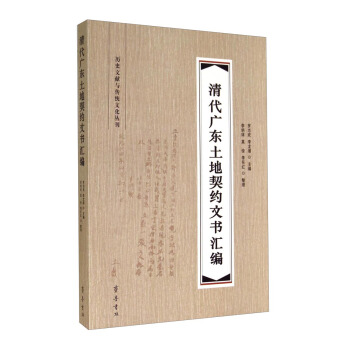 历史文献与传统文化丛刊：清代广东土地契约文书汇编 pdf epub mobi 下载