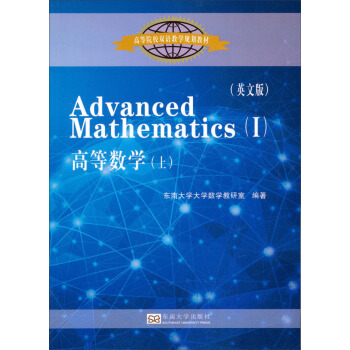 高等数学（上 英文版）/高等院校双语教学规划教材 [Advanced Mathematics(1)] pdf epub mobi 下载