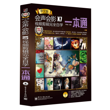 会声会影X7视频剪辑完全自学一本通（全彩）(含DVD光盘1张) pdf epub mobi 下载