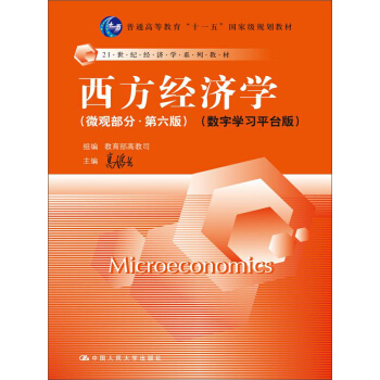 西方经济学 微观部分（第六版） 数字学习平台版 pdf epub mobi 下载
