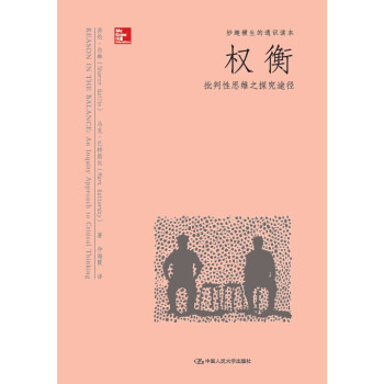 权衡：批判性思维之探究途径（妙趣横生的通识读本） pdf epub mobi 下载