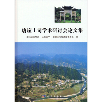 唐崖土司学术研讨会论文集 pdf epub mobi 下载