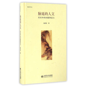 脈延的人文--曆史中的問題和意義 楊國強 北京師大 9787303215010 pdf epub mobi 下载