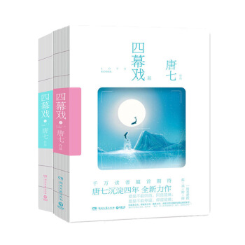 四幕戏全套 起+结 共两册 曲终人散 唯有爱 永不终结 pdf epub mobi 下载