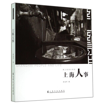 紙上紀錄片係列：上海人事 pdf epub mobi 下载